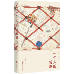 醉染图书一个人的城堡 黄昱宁自选集9787559662262