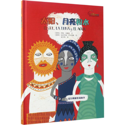 [M]太阳、月亮和水-9787514834819