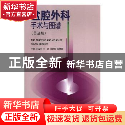 正版 盆腔外科手术与图谱:普及版 王天宝[等]主编 广东科技出版社