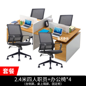 匡大 办公桌椅组合2.4米四人位屏风桌+办公椅*4 套装