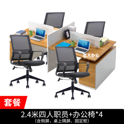 匡大 办公桌椅组合2.4米四人位屏风桌+办公椅*4