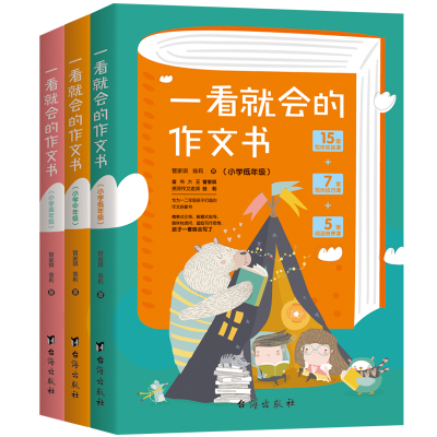 醉染图书一看就会的作文书.小学初中高版(全三册)9787516829530