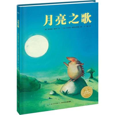 海豚绘本花园:月亮之歌(精)(新版)