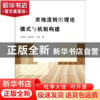 正版 农地流转的理论模式与机制构建 曾福生,曾超群,文雄著 中