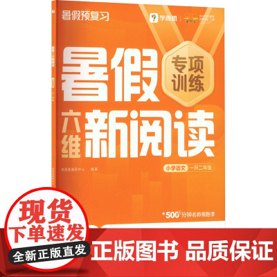 暑假六维新阅读小学语文一升二年级 . 著 学而思教研中心 编 小学教辅文教 正版图书籍 四川辞书出版社