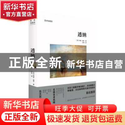 正版 透纳 (英)巴里·威宁著 北京美术摄影出版社 9787559201096
