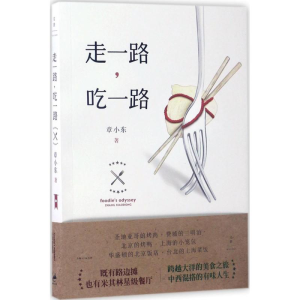 醉染图书走一路,吃一路9787208142787