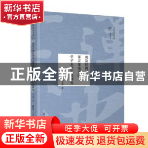 正版 晚清民国时期保定莲池书院学子从业实况研究 李占萍 清华大