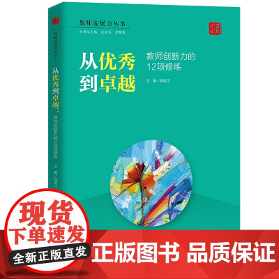 从到卓越:教师创新力的12项(教师发展力丛书)