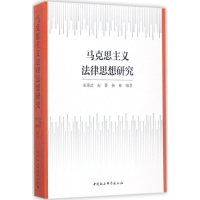 音像马克思主义法律思想研究宋秉武 等 编著