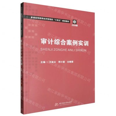 [N]审计综合案例实训(互联网+普通高等教育经济管理类十四五规划教材)-9787577207766