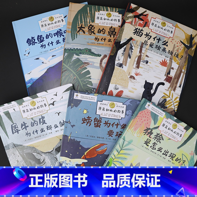 [正版]原来如此的故事全6册 猫为什么/大象的鼻子/鲸鱼的喉咙/螃蟹为什么/螃蟹为什么/犀牛的皮为什么3-6-8岁儿童