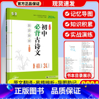 初中必背古诗文 初中通用 [正版]2024新版曲一线53语文初中名著导读必背古诗文同步作文七八年级中考作文现代文阅读古诗