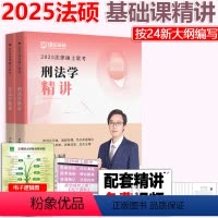 2025瑞达法硕民法+刑法 [正版]新版2025考研法硕联考瑞达法硕精讲讲义 李劲松民法学+蔡雅奇刑法学 2025法律硕