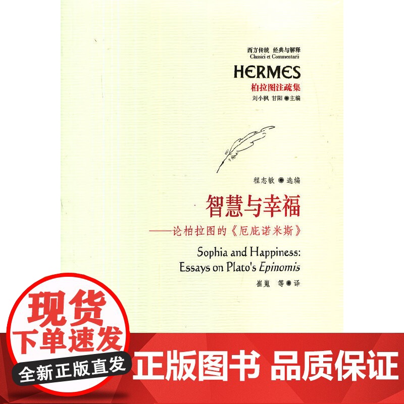 智慧与幸福——论柏拉图的《厄庇诺米斯》(西方传统 经典与解释) 华夏出版社 正版书籍