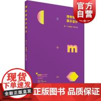 博物馆展示设计 新思维高等院校应用本科设计类专业教材上海人民美术出版社大学高校教材邹一了孙嘉安丁峰编著