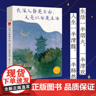 夜深人静是自由 天亮以后是生活 史铁生汪曾祺梁实秋等著 现代当代文学 新华书店店正版图书书籍书 光明日报出版
