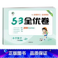 [单本]数学(苏教版) 二年级上 [正版]53全优卷2024版一年级二年级试卷测试卷全套三四五六上册下册语文数学英语人教