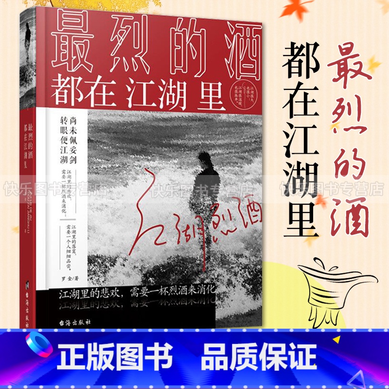 最烈的酒都在江湖里 [正版] 烈的酒都在江湖里 罗金著 用旧时光下酒将所有的有口难言一饮而尽 一本关乎三观与情绪管理