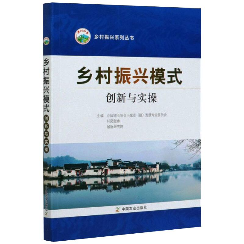 [M]乡村振兴模式创新与实操-9787109270992