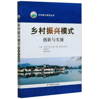 [M]乡村振兴模式创新与实操-9787109270992