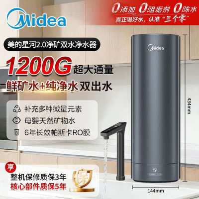 美的(Midea)家用净水机星河2.0净矿净水器双水直饮1200G6年RO矿物质0阻垢剂 反渗透厨下式净饮机pro升级款