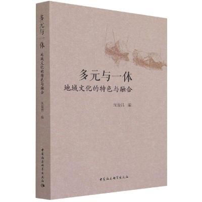 正版新书]多元与一体汪俊昌9787520391429