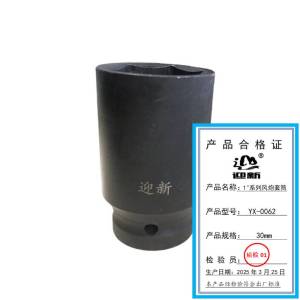 迎新 系列风炮套筒
