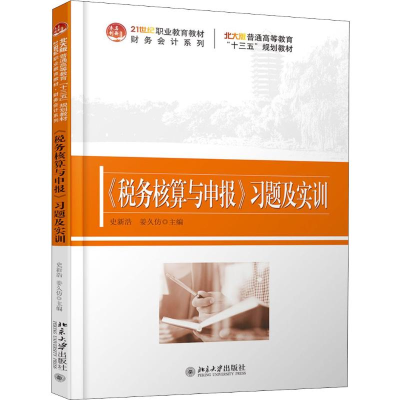 醉染图书《税务核算与申报》习题及实训9787301303436