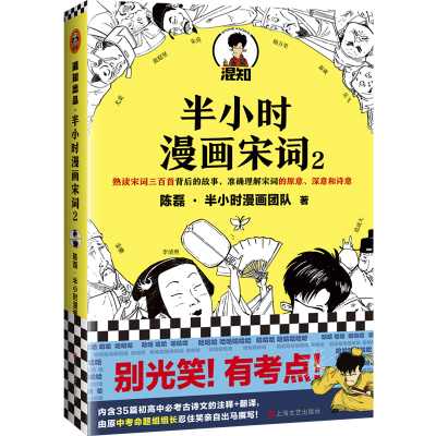 醉染图书半小时漫画宋词(2)9787532177172