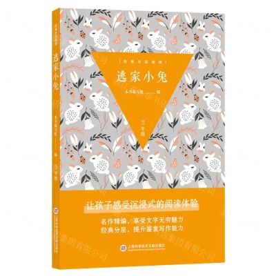 [N]逃家小兔(3年级)/经典分层阅读-9787543985551