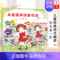[正版]儿童经典诗文唱游 一 附CD一张 儿童文学音乐启蒙书 国学编写组 上海教育出版社凤凰书店书籍