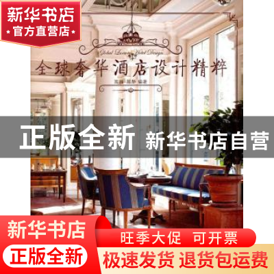 正版 全球奢华酒店设计精粹 高巍,陈静编著 华中科技大学出版社