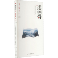 正版新书]读有所得 学史力行专辑《读有所得》编辑部 编97875726