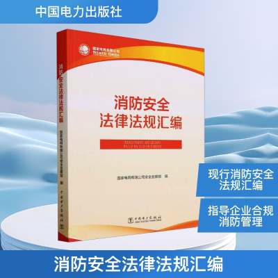 正版新书]消防安全法律法规汇编国家电网有限公司安全监察部 编9
