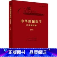 [正版]中华影像医学·肝胆胰脾卷 第3版 宋彬、严福华 主编 影像医学 9787117289825 人民卫生出版社