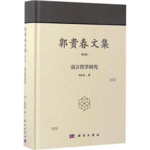 [M]郭贵春文集-9787030520128