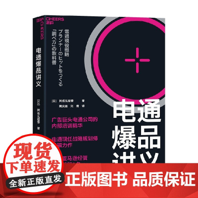 电通爆品讲义 阿佐见绫香 著 管理