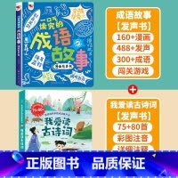 [2册]成语故事+古诗词 [正版]一口气读完的成语故事漫画有声书 会说话的早教有声书手指点读发声书成语接龙漫画版 0-3