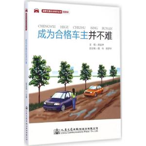 [M]成为合格车主并不难-9787114118937