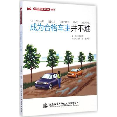 [M]成为合格车主并不难-9787114118937