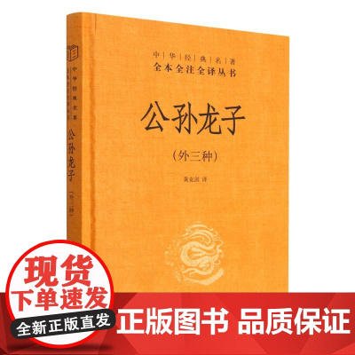 公孙龙子(外三种)精--中华经典名著全本全注全译丛书