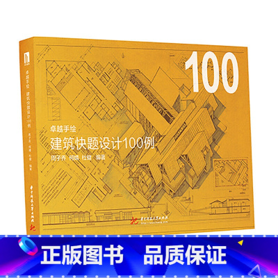 [正版]卓越手绘 建筑快题设计100例 超实用的真题解析打开解题思路超的建筑快题设计案例助您快速提升 华中科技大学出版