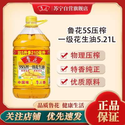 鲁花5S压榨一级花生油5.21L*1瓶装食用油家用健康厨房(新旧包装随机发)