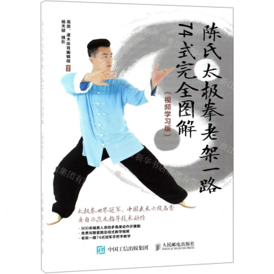 [M]陈氏太极拳老架一路74式完全图解(视频学习版)-9787115511522
