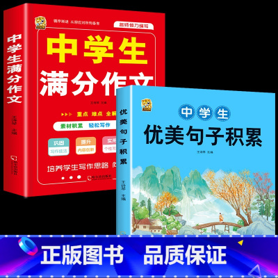 [2本]优美句子+满分作文 初中通用 [正版]初中生中考满分作文2023年语文每日优美句子积累大全初中版七八九年级高分范