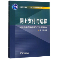 正版新书]网上支付与结算汪蕾 著9787308054201