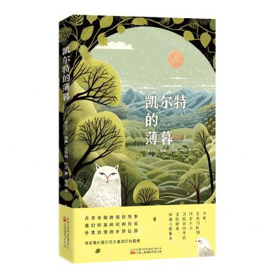 [N]凯尔特的薄暮-9787547063774