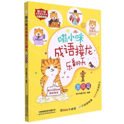 [N]喵小咪成语接龙乐翻天(方位篇彩图注音版)/喵小咪成语接龙系列-9787113294960