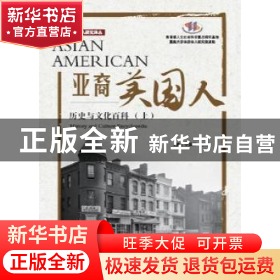 正版 亚裔美国人:历史与文化百科:history and culture encyclope